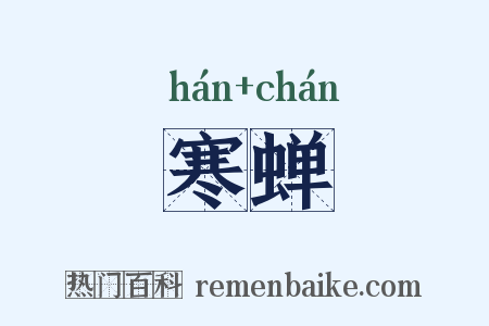 寒蝉是什么意思的图片